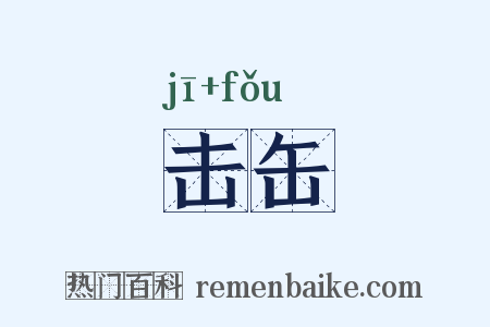 击缶是什么意思的图片